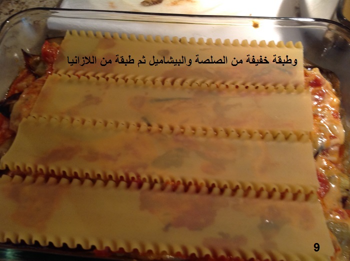 اللازانيا بالخضر والبيشاميل مطبخي 92pf0rzll5u8vre817b.