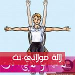 تمارين أثناء الطبخ