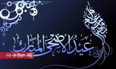 هذا هو تاريخ عيد الاضحى في المغرب